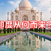 印度从何而来？印度历史简介