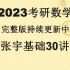 2023考研数学 张宇基础30讲【云盘完整版含讲义】