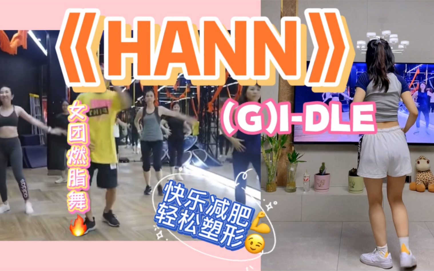 (G)IDLE《HANN》女团燃脂舞哔哩哔哩bilibili