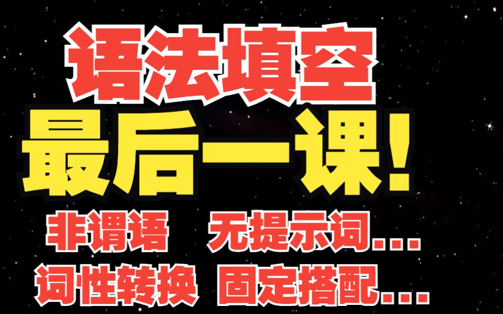 【高考英语】希望能救你一命的语法填空冲刺视频...