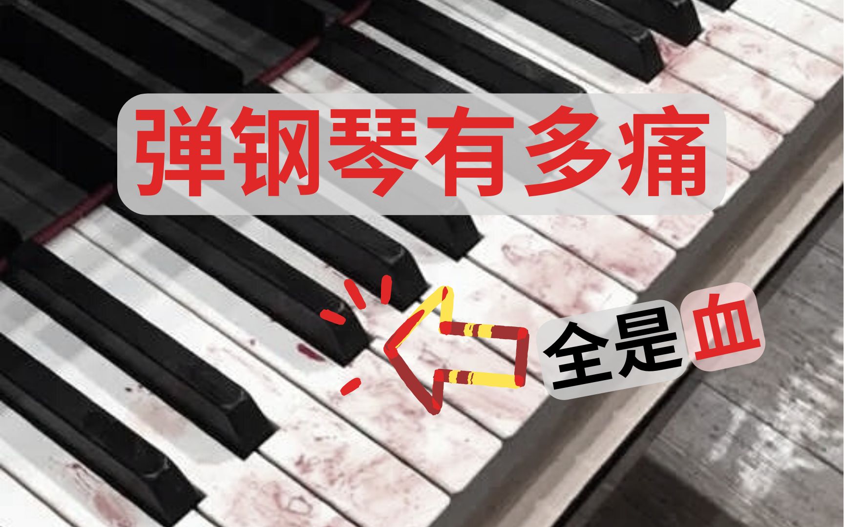 钢琴刮奏技巧有多痛？