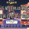 【50万星琼挑战第五天】第四天开奖一言难尽