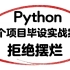 Python90个毕设项目实战案例，非常容易，十天练完，拒绝摆烂，赶紧码住！认真学习！学完即可接单！
