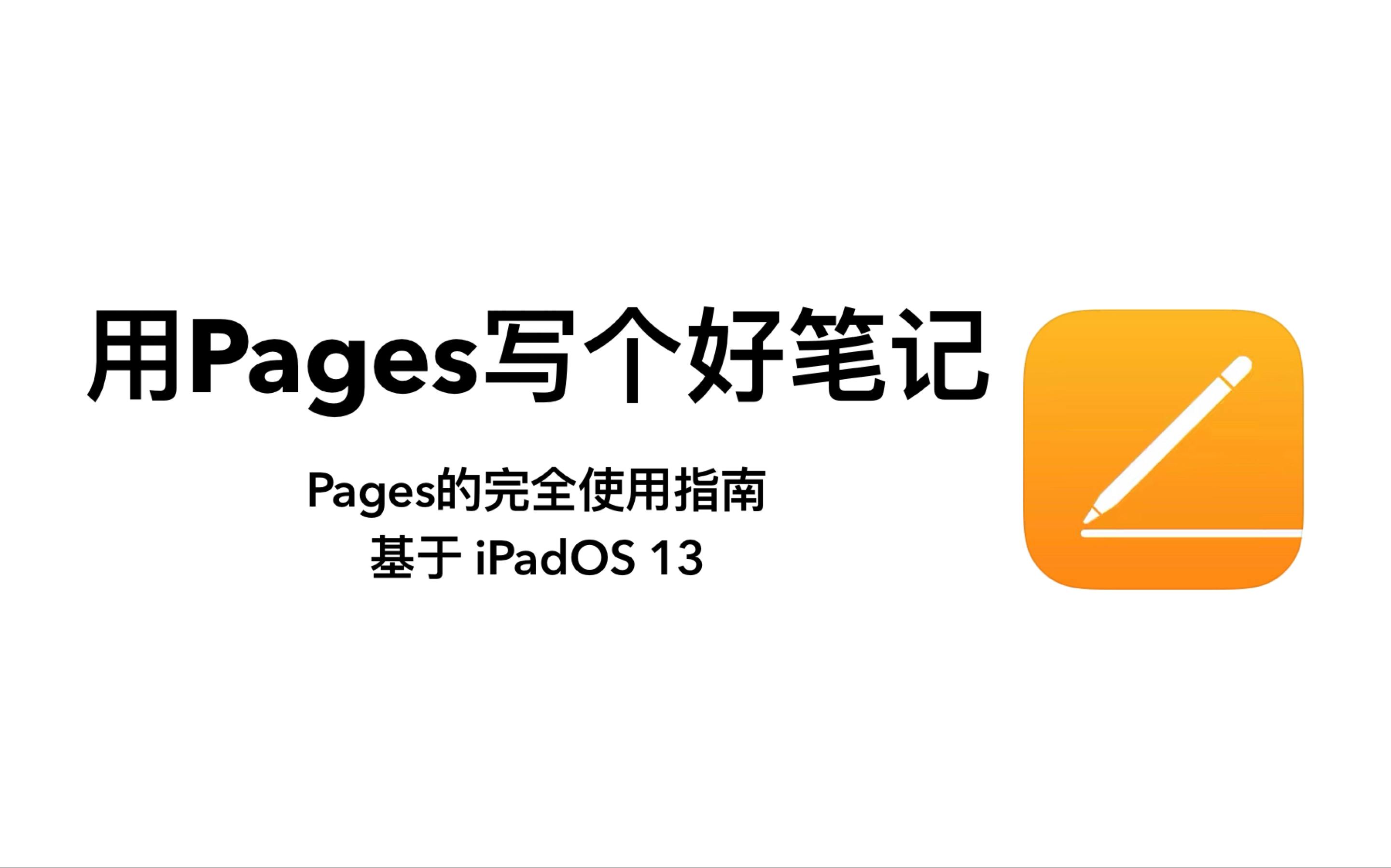 打败Notability的笔记app｜Pages为什么这么好用｜iPad键盘选购｜Pages完全使用指南