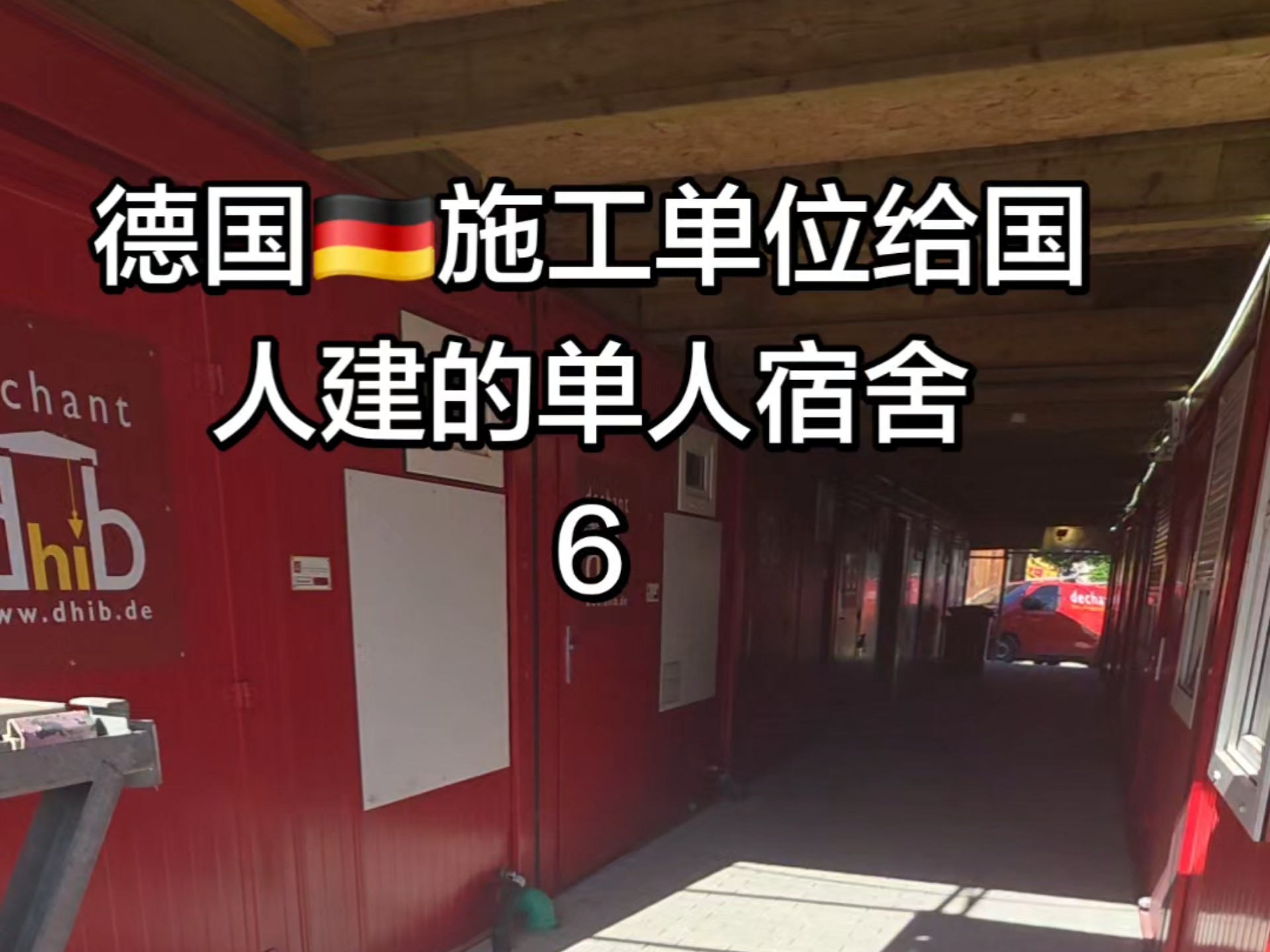 德国企业给国人建的单人宿舍6