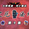 【泰拉瑞亚灾厄法师】9：最忙碌的一集_泰拉瑞亚_实况解说