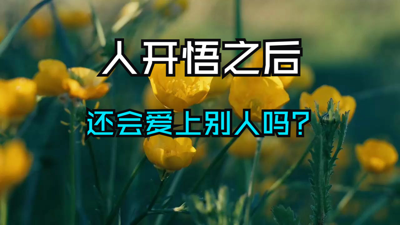 人开悟之后，还会爱上别人吗？答案超乎你想像！