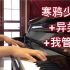 【钢琴/改编/华晨宇】如果把《寒鸦少年》《异类》《我管你》糅成一首