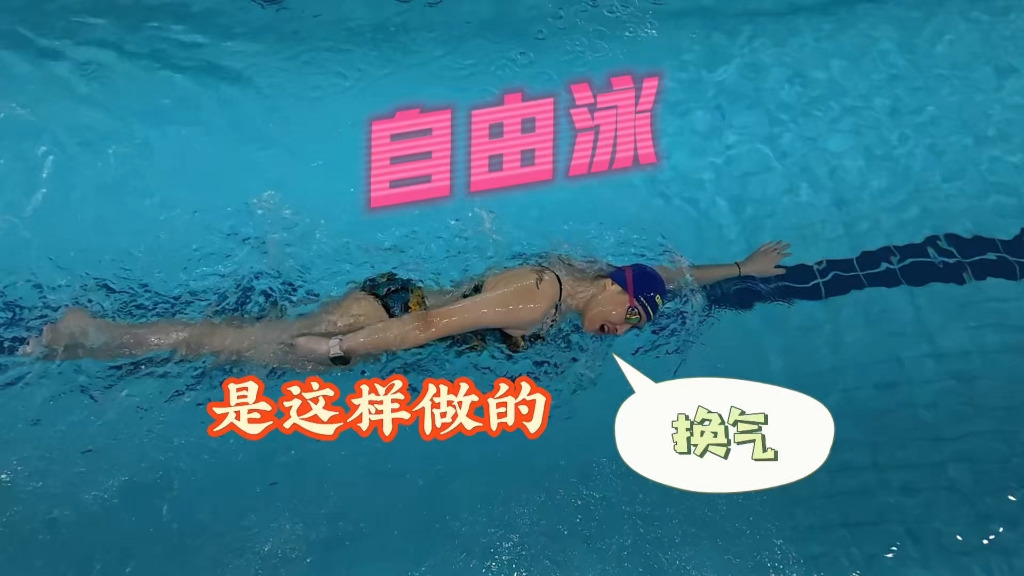 自由泳换气：身体转，头随转，别硬抬！