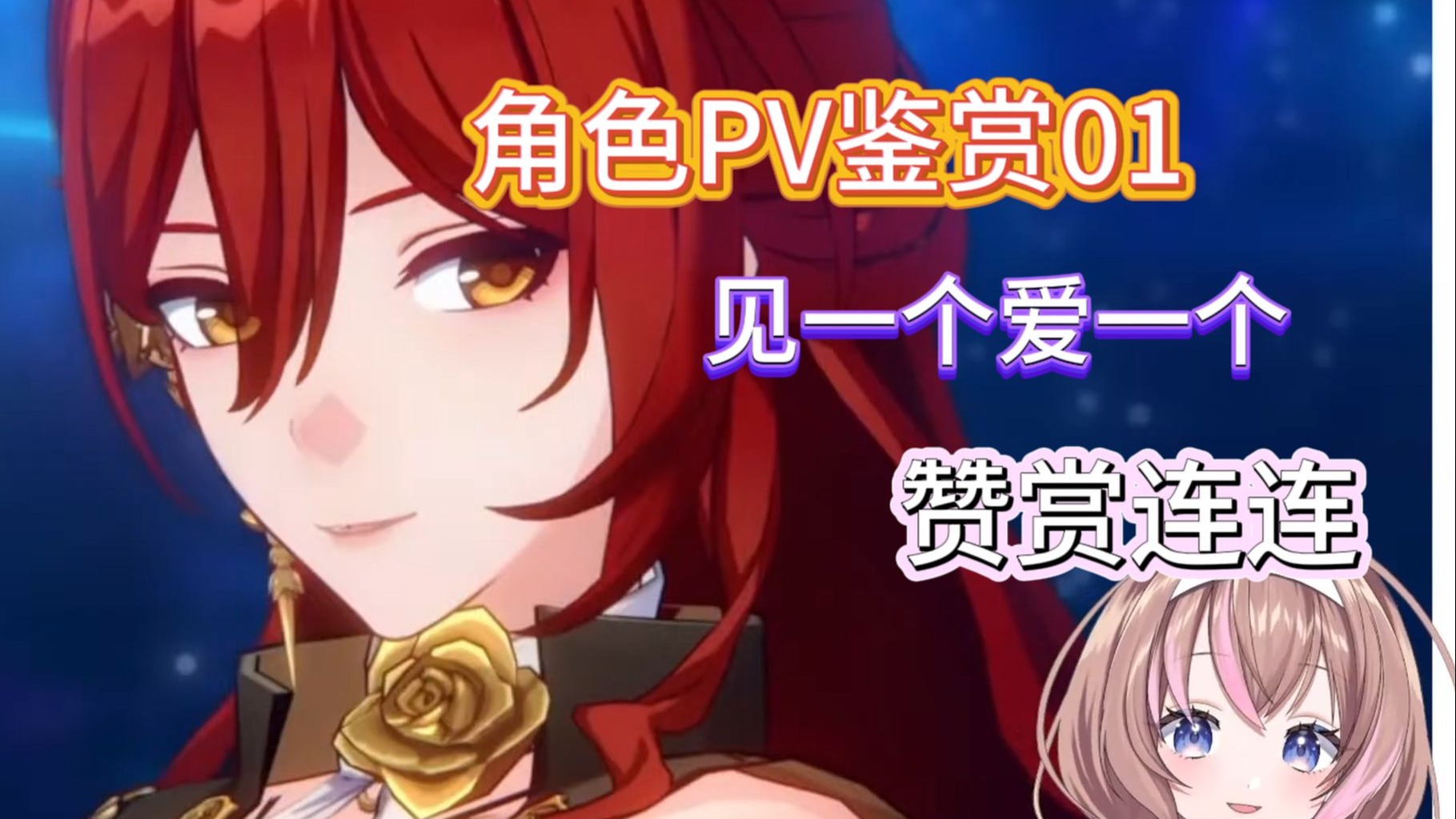 【星铁/熟肉】日V感受来自星铁的震撼，赞赏不断#愛葉ななの——PV鉴赏01