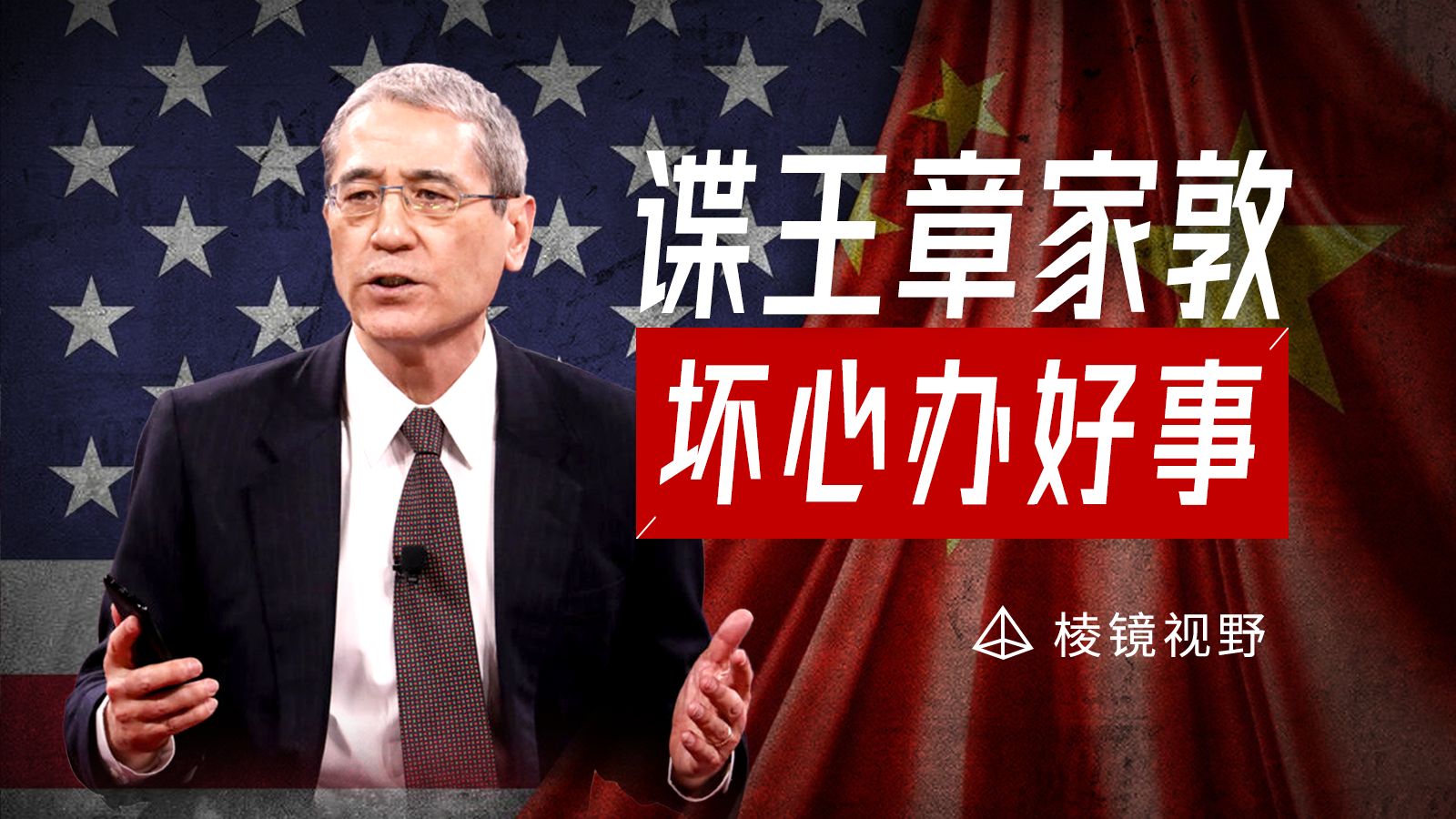 高明的间谍不需要伪装，章家敦如何忽悠美国人二十年