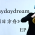 【唢呐】《明日方舟》EP - daydaydream