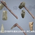 从石器时代到铁器时代 3D动画演示了整个考古时期中斧头的发展