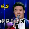 勘探队员之歌