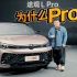 大众最聪明的油车，途观L Pro究竟Pro在哪里？