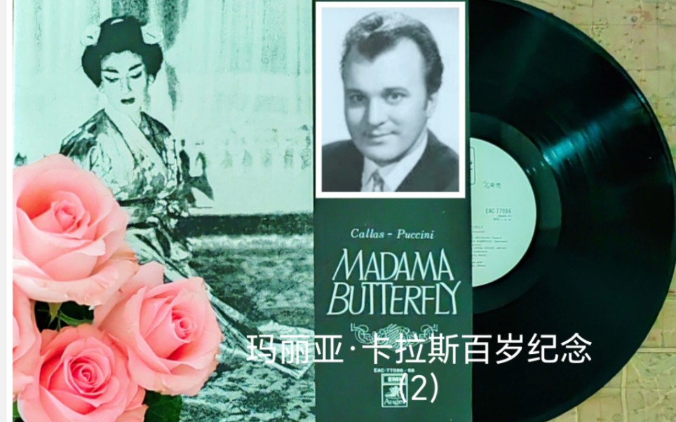 伟大的歌剧女神卡拉斯Callas百岁纪念（2）与盖达Gedda演唱普契尼《蝴蝶夫人》（全剧/1955年斯卡拉录音）