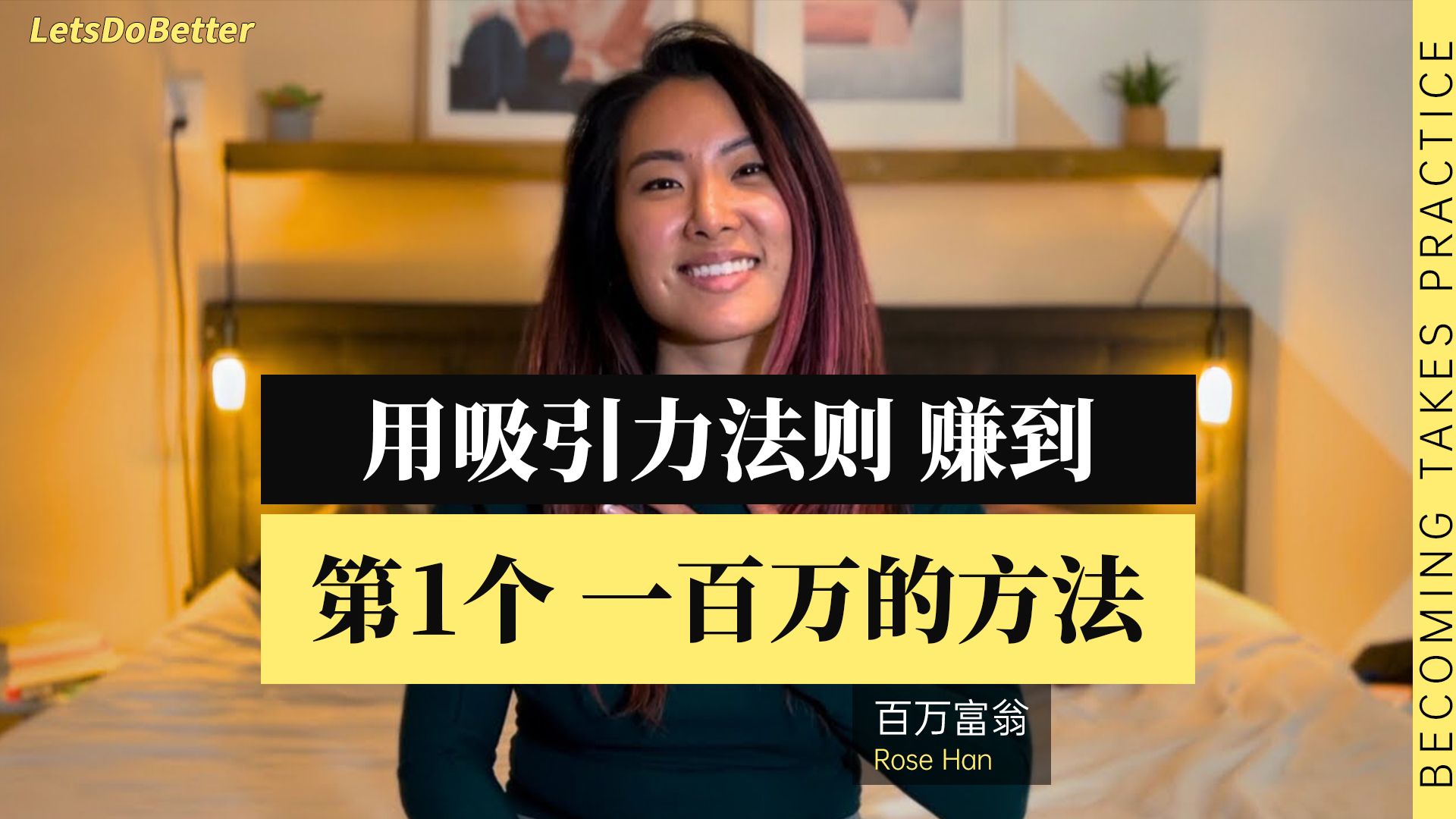 （中英附文稿）用吸引力法则 赚到第一个一百万的方法【LetsDoBetter vol.74】