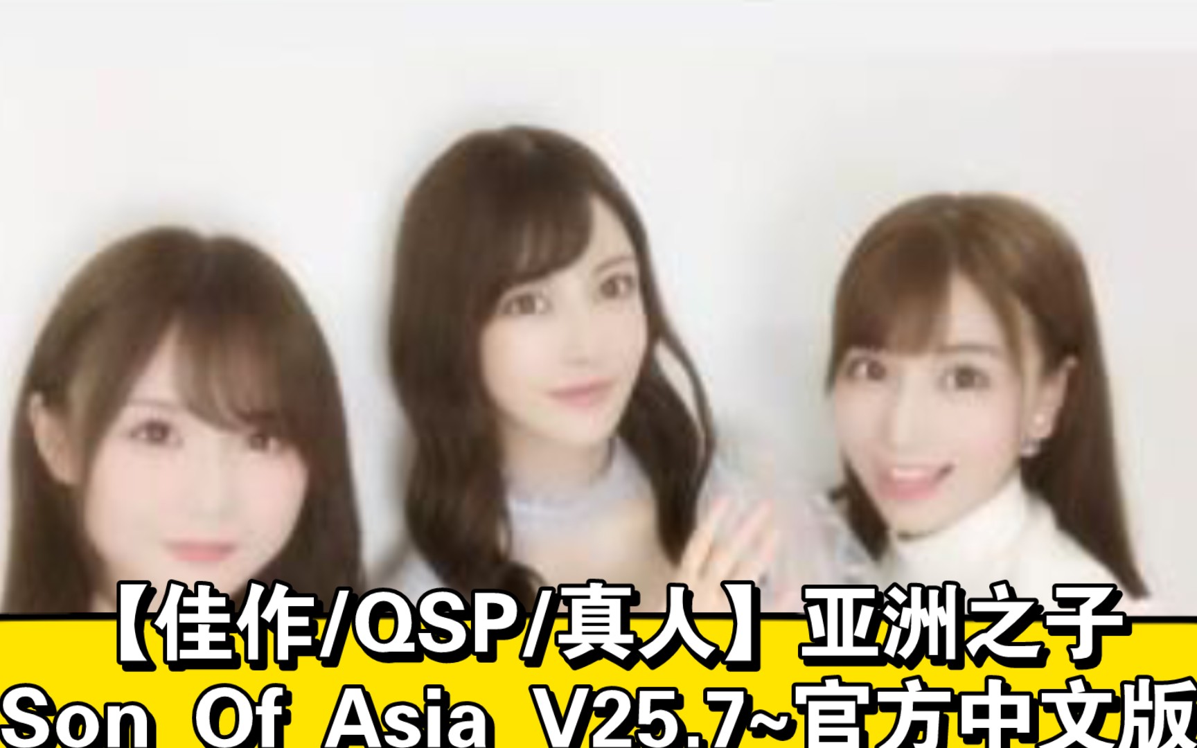 【亚洲qsp 中文 真人动态】亚洲之子 Son Of Asia V25 7 官方中文版【9 2g 更新】