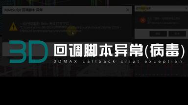 【3D】MaxScript <em class="keyword">回调脚本异常</em>（病毒清理）撤销崩溃 灯光消失等常见问题