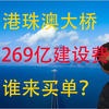 深度解析港珠澳大桥1269亿元的融资过程，谁来出钱？如何分摊