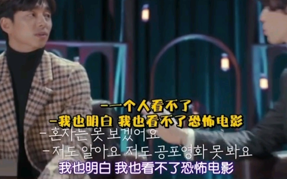 孔刘李栋旭表示自己都非常胆小，演《釜山行》是真的拼命在跑