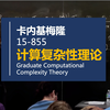 【卡内基梅隆 • 中英】计算复杂性理论 CMU 15-855（Graduate Computational Complexity Theory