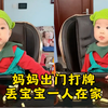打麻将三缺一，就差我了，台都开好了，孩子你们帮我看一下，我明天就回来了，赢了钱请你们吃饭，谢谢啦🙏 #带娃日常 #萌娃成长记 #家有萌宝