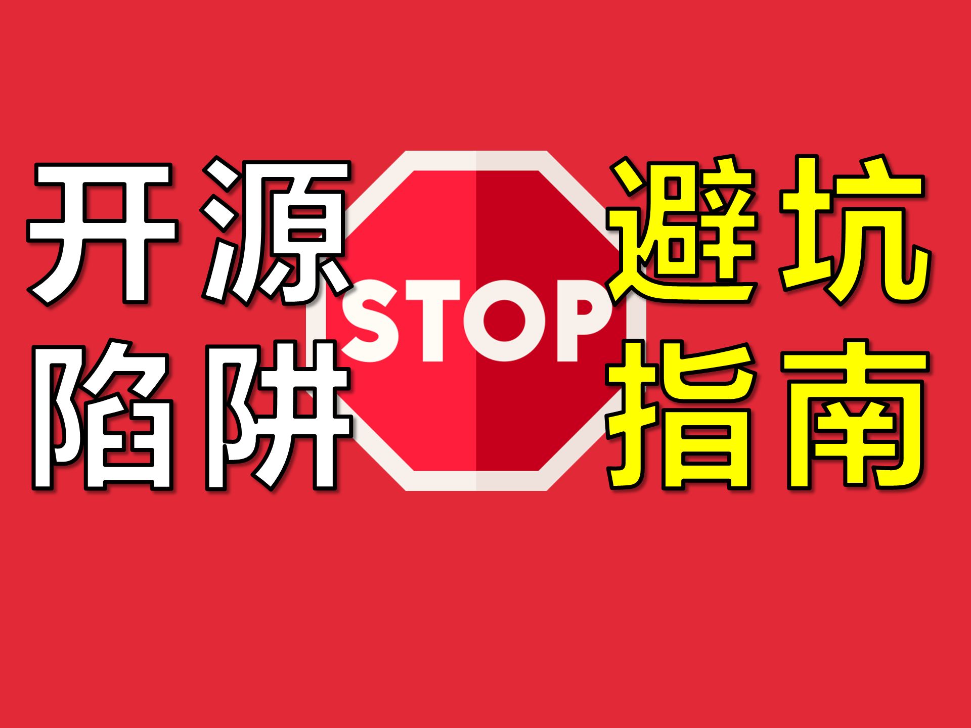 那些年，我被坑过的开源项目【让编程再次伟大#19】