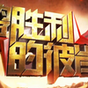 【央视】为了胜利的彼岸 (全五集)【搬运