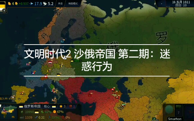 文明时代2沙俄帝国第二期迷惑行为大赏