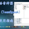 TS语音（TeamSpeak）小白使用指南