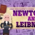 【十分钟速成课-科学史】第17集:牛顿和莱布尼茨