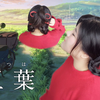 【论——如何扎个三叶的发型去看《你的名字。》】 by 萬壽無疆柒幺女
