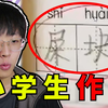 孩子，谁教你这么写作业的