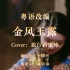 粤语改编《金风玉露》，虽然发过了男生版，可是昕姐的女声版我真的超级喜欢啊！！！