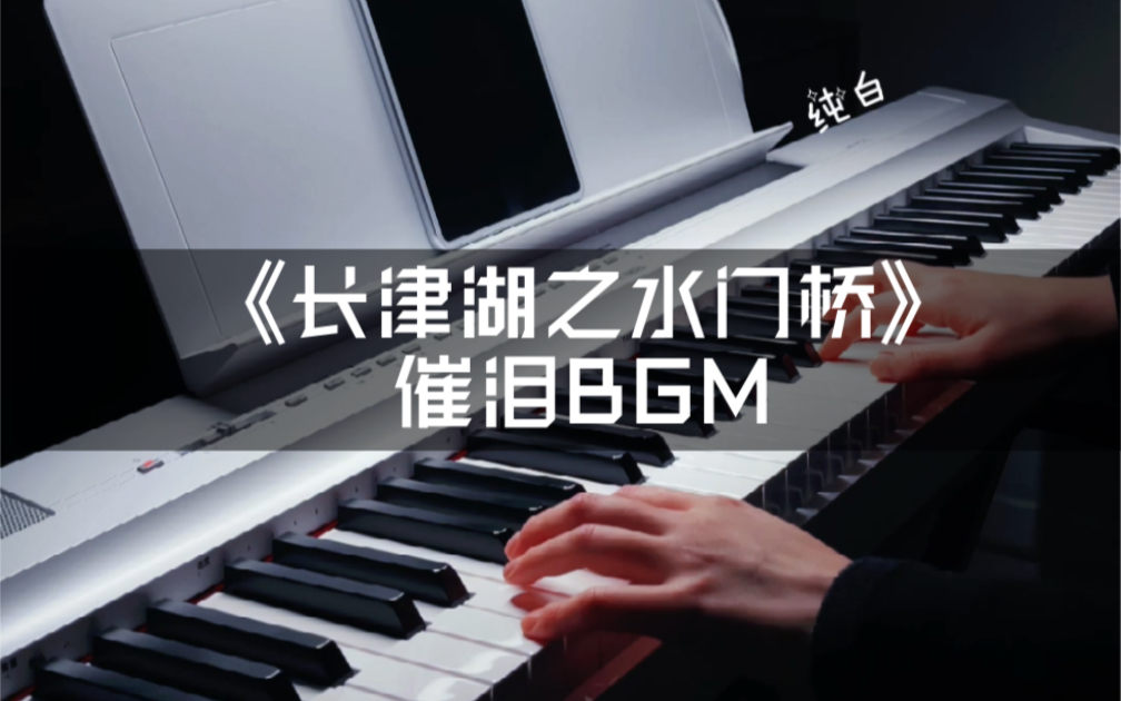 钢琴长津湖之水门桥催泪bgm