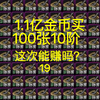 DNF未央1.1亿金币买100张10阶，11阶最低洗50司南，这次能赚吗_DNF