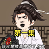 魅魔弟子养成后：开始疯狂冲师