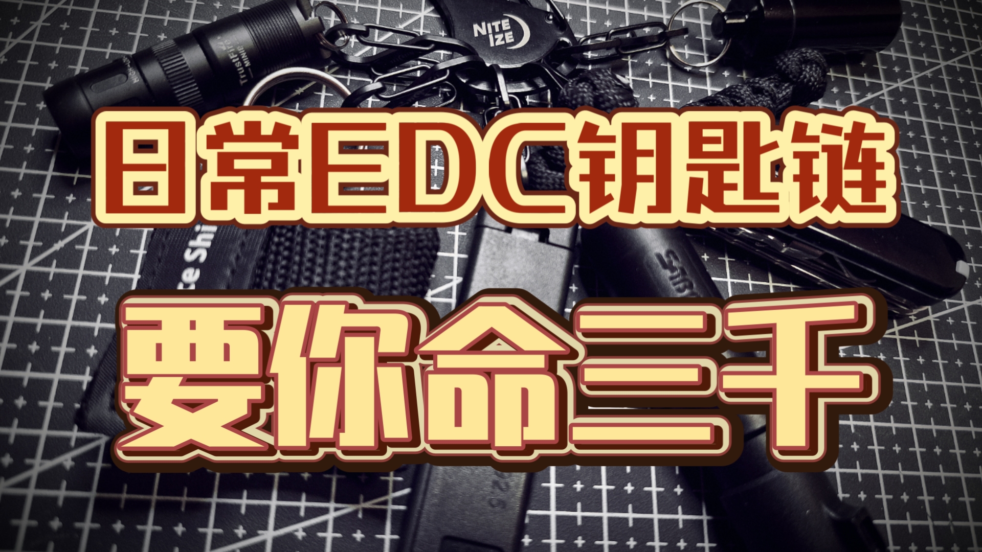 EDC77！日常EDC一个钥匙链解决！低配版要你命三十！功能齐全的钥匙扣工具！沙暴小蟋蟀防狼喷雾！维氏理容伴侣！钥匙扣快取手电！生存狂最爱！