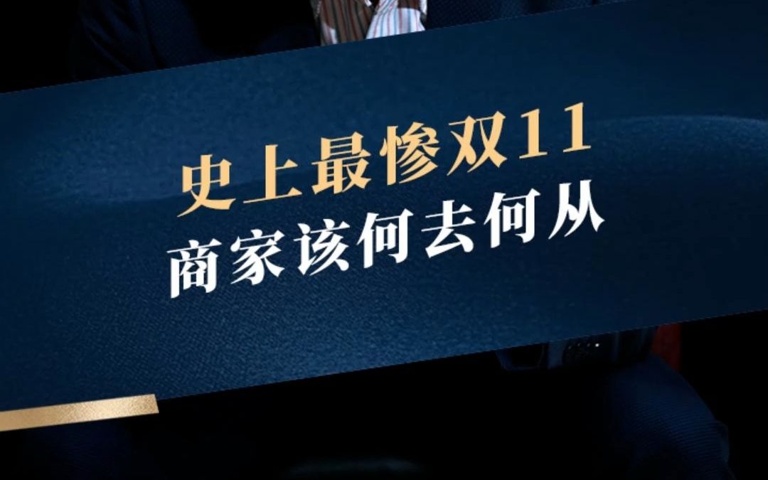 史上最惨双十一!为什么双十一做不起来了?因为消费者和商家醒悟了,知道自己要什么了哔哩哔哩bilibili