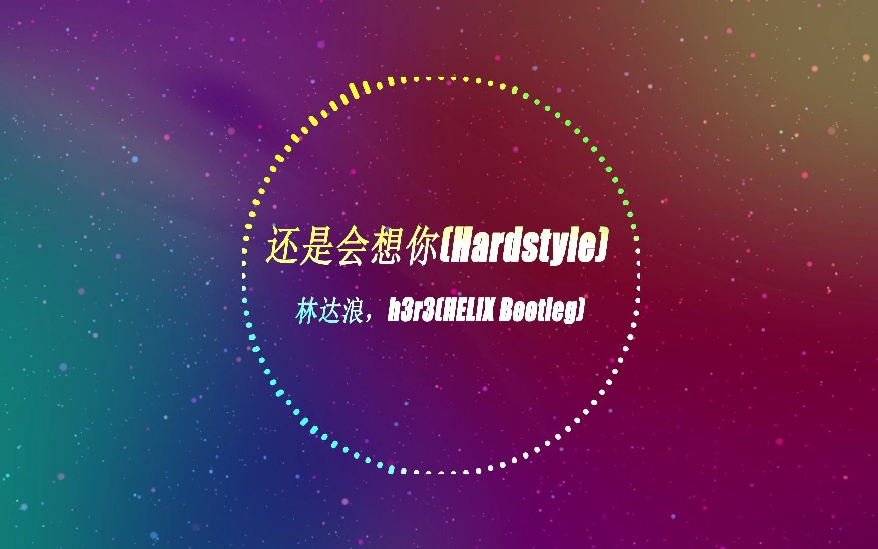 还是会想你hardstyle林达浪h3r3helixbootleg