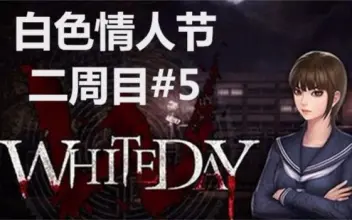 白色情人节：名为学校的迷宫 White Day: A Labyrinth Named School - 游戏机迷 | 游戏评测