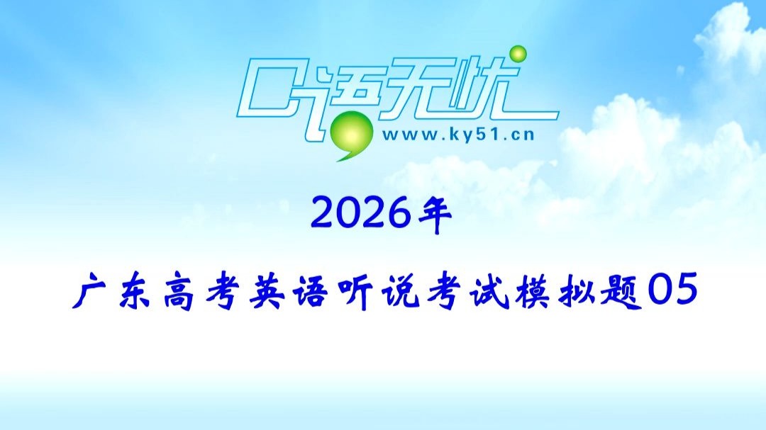 2026年广东高考听说模拟题-05