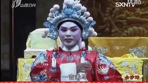 晋剧《金沙滩》,晋剧《金沙滩》我的主眼含泪将我埋怨白桂英唱
