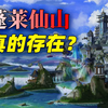 中国神话中的秘密：传说中的“蓬莱仙山”，或为史前高度文明