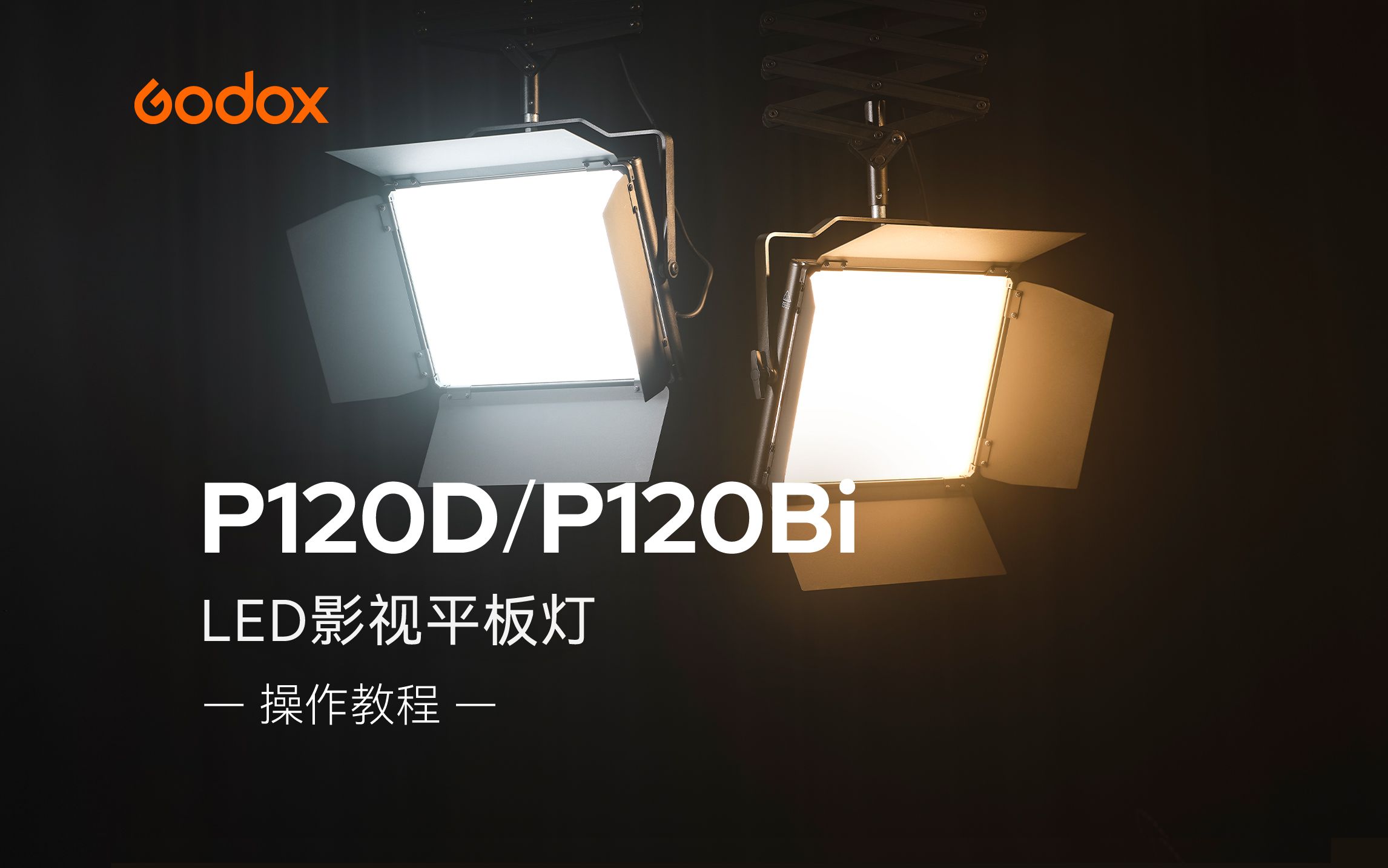 【神牛新品】P120D/Bi 影视平板灯上线！演播室&户外采访布光灵活高效