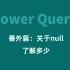 84-Power Query番外篇：关于null你必须得了解