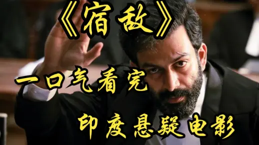 印度悬疑电影《宿敌》题材超级大胆，直击社会阴暗面！