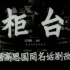 电影 柜台 1965 上海天马厂