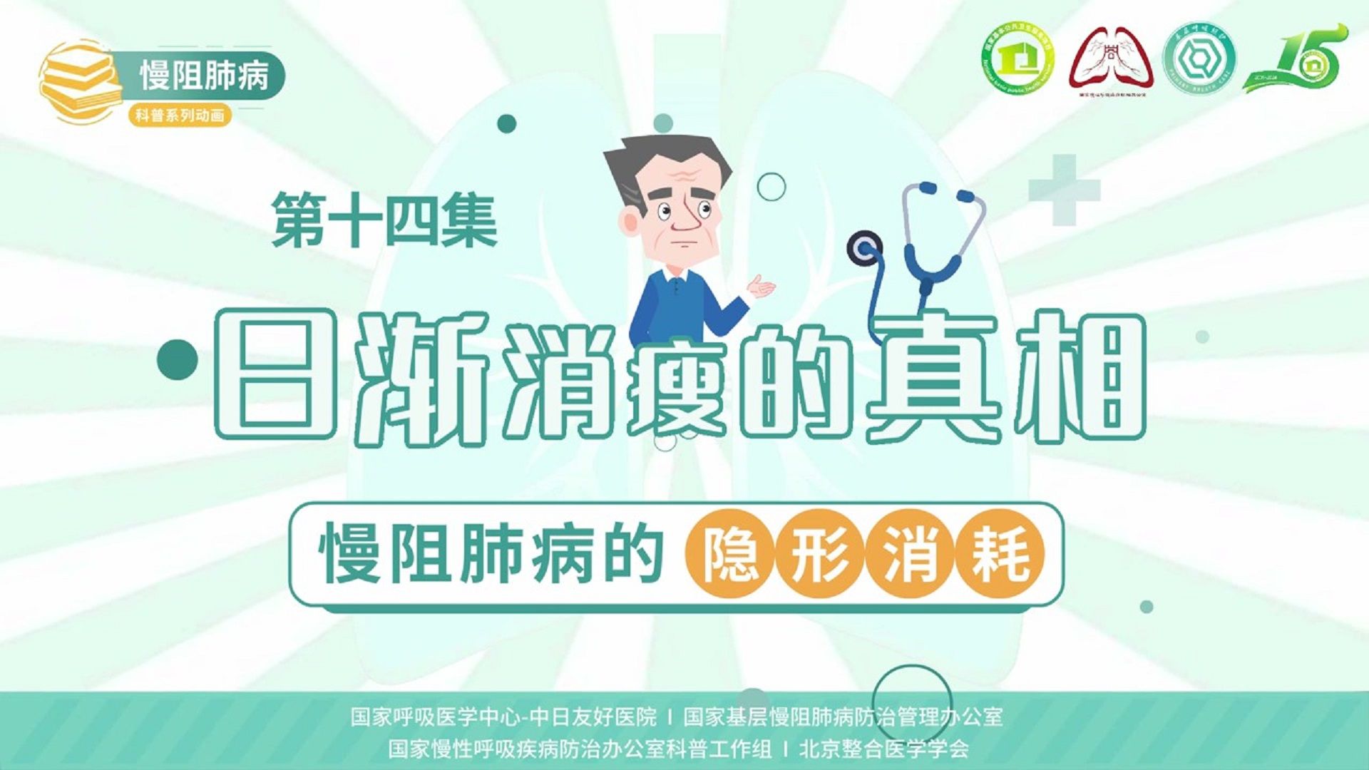 慢阻肺病系列科普动画《呼吸之间》第十四集《日渐消瘦的真相：慢阻肺病的隐形消耗》——国家慢性呼吸疾病防治办